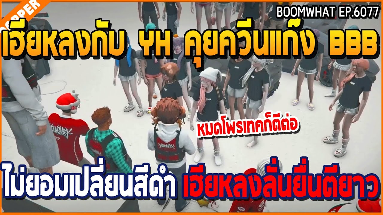 เมื่อเฮียหลงกับ YH คุยควีนแก๊ง BBB ไม่ยอมเปลี่ยนสีดำ เฮียหลงลั่นยื่นตียาว | GTA V | WC3 EP.6077